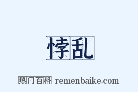 悖乱是什么意思的图片